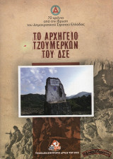 Το Αρχηγείο Τζουμέρκων του Δ.Σ.Ε.