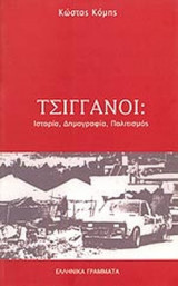 ΤΣΙΓΓΑΝΟΙ: ΙΣΤΟΡΙΑ - ΔΗΜΟΓΡΑΦΙΑ - ΠΟΛΙΤΙΣΜΟΣ