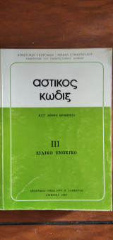 Αστικός Κώδιξ ΙΙΙ ειδικό ενοχικό