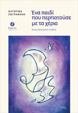 Ένα παιδί που περπατούσε με τα χέρια: Μικρή θαλασσινή νουβέλα