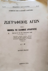 Ζωγραφειος Αγών ήτοι Μνημεία της Ελλ.Αρχαιότητος ζώντα εν τω νυν ελληνικώ λαώ. Τόμοι Α΄-Β΄