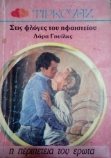 Τιρκουαζ Στις φλόγες του ηφαιστείου Νο.110
