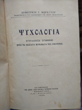 Ψυχολογία, Μωραϊτου