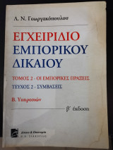 Εγχειρίδιο εμπορικού δικαίου