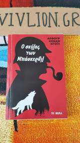 Ο σκύλος των Μπάσκερβιλ