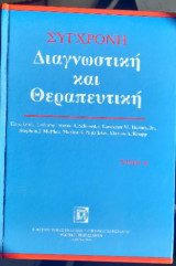 Σύγχρονη διαγνωστική και θεραπευτική (Α' και Β' Τόμος)