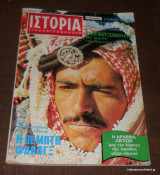 Ιστορία Εικονογραφημένη Μάρτιος 1976 Τεύχος 93