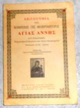 Ακολουθία της Κοιμήσεως της Θεοπρομήτορος Αγίας Άννης Μετά Χαιρετισμών, Παρακλητικού κανόνος και λόγου πανηγυρικού: Ψαλλομένη τη ΚΕ Ιουλίου 1996