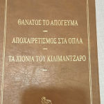 Ερνεστ χεμινγουαιη -Θανατος το Απόγευμα,Αποχαιρετισμός Στα Όπλα,Χιόνια Του Κιλιμανζαρο