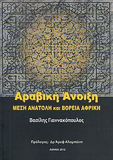 Αραβική άνοιξη: Μέση Ανατολή και βόρεια Αφρική