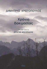 Χρόνια δοκιμασίας