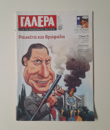 Γαλέρα τεύχος 17 Φευρουάριος 2007