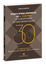 Τριάντα χρόνια εφαρμογής του ν. 1329/1983 για τη μεταρρύθμιση του οικογενειακού δικαίου: 10ο Πανελλήνιο Συνέδριο αφιερωμένο στη μνήμη των καθηγητών Ι. Δεληγιάννη και Γ. Κουμάντου