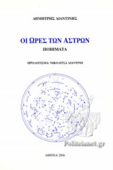 ΟΙ ΩΡΕΣ ΤΩΝ ΑΣΤΡΩΝ