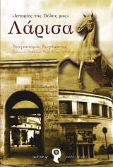 Ιστορίες της πόλης μας: Λάρισα: Διαγωνισμός διηγήματος