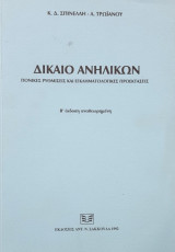ΔΙΚΑΙΟ ΑΝΗΛΙΚΩΝ - ΠΟΙΝΙΚΕΣ ΡΥΘΜΙΣΕΙΣ ΚΑΙ ΕΓΚΛΗΜΑΤΟΛΟΓΙΚΕΣ ΠΡΟΕΚΤΑΣΕΙΣ