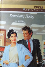 Καινούριος Πόθος Χρυσά Άρλεκιν 443