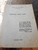 Έρχου και ίδε.