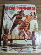 Ο Ελαφοκυνηγός