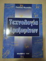 Τεχνολογία αμαξωμάτων