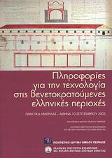 Πληροφορίες για την τεχνολογία στις βενετοκρατούμενες ελληνικές περιοχές: Πρακτικά ημερίδας, Αθήνα, 10 Σεπτεμβρίου 2005