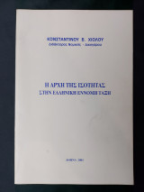 Η Αρχή Της Ισότητας Στην Ελληνική Έννομη Τάξη