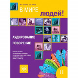 В мире людей