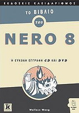 Το βιβλίο του Nero 8: Η εύκολη εγγραφή CD και DVD