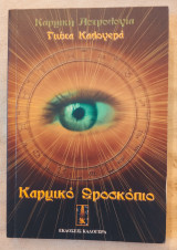 Καρμικο ωροσκόπιο