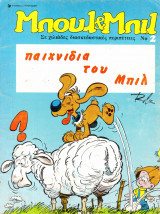 Μπουλ & Μπιλ: Παιχνίδια του Μπιλ