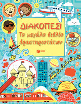 Διακοπές: Το μεγάλο βιβλίο δραστηριοτήτων