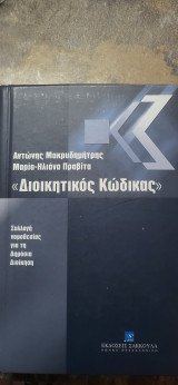 Διοικητικός κώδικας: Συλλογή νομοθεσίας για τη δημόσια διοίκηση