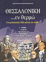 Θεσσαλονίκη ...εν θερμώ: Ο συγκλονιστικός 20ός αιώνας της πόλης: Επταετία: Μεταπολίτευση: Αθλητισμός: Νέος αιώνας - χιλιετία