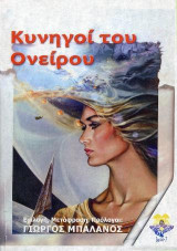 Κυνηγοί του Ονείρου