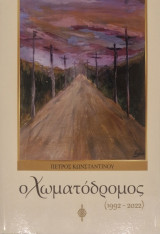Ο χωματόδρομος (1992-2022)
