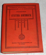 Ασιατικά Διηγήματα Αρτύρ Ντε Γκομπινώ 1931