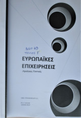 Ευρωπαϊκές Επιχειρήσεις