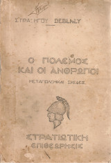 Ο πόλεμος και οι άνθρωποι