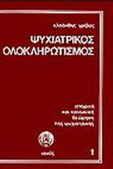 Ψυχιατρικός ολοκληρωτισμός