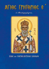 Άγιος Γρηγόριος ο Ε΄ ο εθνοΐερομάρτυς: Βίος και παρακλητικός κανών