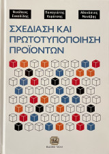 Σχεδίαση και πρωτοτυποποιηση προϊόντων