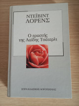 Ο Εραστης της Λαιδης Τσατερλυ
