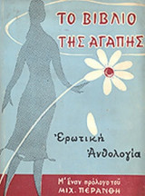 ΤΟ ΒΙΒΛΙΟ ΤΗΣ ΑΓΑΠΗΣ