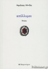 ΑΠΟΛΛΥΜΑΙ