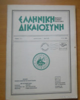 Ελληνική Δικαιοσύνη τόμος 31ος Απρίλιος-Μάιος 1990
