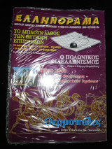 Ελληνόραμα τεύχος 55ο