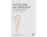 Φιλοσοφία και θρησκεία: Τυπολογία των σχέσεών τους από την αρχαιότητα έως σήμερα