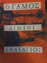 Ο Γάμος Λιμάνι ή Ναυάγιο