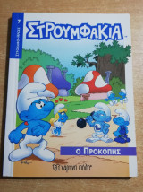 Στρουμφακια - ο Προκόπης