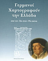 ΓΕΡΜΑΝΟΙ ΧΑΡΤΟΓΡΑΦΟΥΝ ΤΗΝ ΕΛΛΑΔΑ ΑΠΟ ΤΟΝ 16ο ΣΤΟΝ 19ο ΑΙΩΝΑ